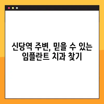 신당역 일요일 네비게이션 임플란트 치과 선택 가이드| 성공적인 치료를 위한 5가지 기준 | 신당역, 일요일진료, 임플란트, 네비게이션, 치과 선택