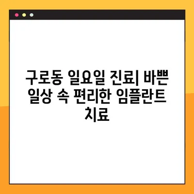 구로동 일요일 치과, 의식하 진정법 임플란트| 당신에게 맞는 선택은? | 임플란트, 의식하 진정, 구로동 치과, 일요일 진료