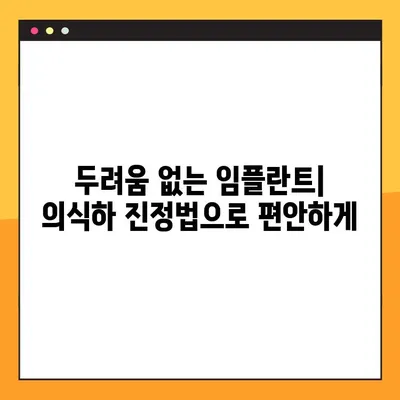 구로동 일요일 치과, 의식하 진정법 임플란트| 당신에게 맞는 선택은? | 임플란트, 의식하 진정, 구로동 치과, 일요일 진료