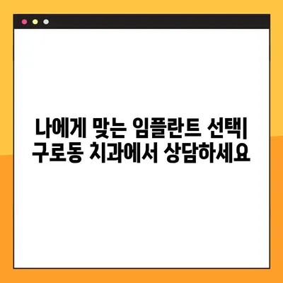 구로동 일요일 치과, 의식하 진정법 임플란트| 당신에게 맞는 선택은? | 임플란트, 의식하 진정, 구로동 치과, 일요일 진료