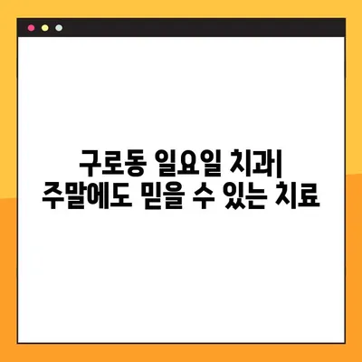 구로동 일요일 치과, 의식하 진정법 임플란트| 당신에게 맞는 선택은? | 임플란트, 의식하 진정, 구로동 치과, 일요일 진료