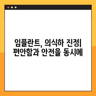 구로동 일요일 치과, 의식하 진정법 임플란트| 당신에게 맞는 선택은? | 임플란트, 의식하 진정, 구로동 치과, 일요일 진료