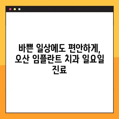 오산 임플란트 치과, 일요일 진료로 편안하게! | 오산, 임플란트, 치과, 일요일 진료, 편안함