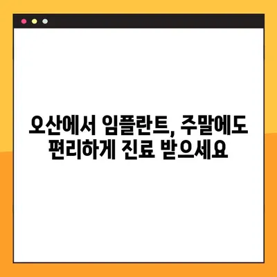 오산 임플란트 치과, 일요일 진료로 편안하게! | 오산, 임플란트, 치과, 일요일 진료, 편안함