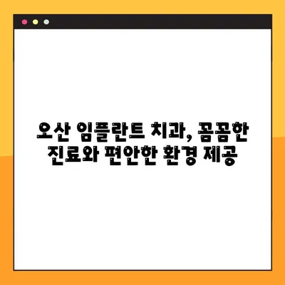 오산 임플란트 치과, 일요일 진료로 편안하게! | 오산, 임플란트, 치과, 일요일 진료, 편안함