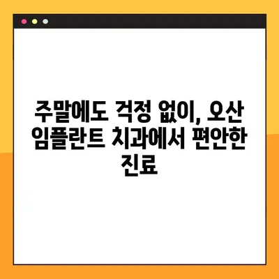 오산 임플란트 치과, 일요일 진료로 편안하게! | 오산, 임플란트, 치과, 일요일 진료, 편안함