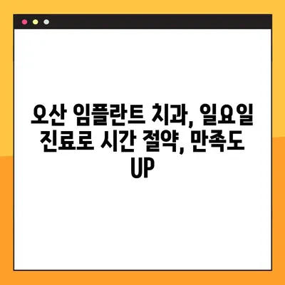 오산 임플란트 치과, 일요일 진료로 편안하게! | 오산, 임플란트, 치과, 일요일 진료, 편안함