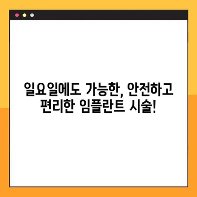 일요일 수면마취 치조골이식 동반 임플란트 시술| 안전하고 편안하게 | 임플란트, 치조골이식, 수면마취, 주말 시술
