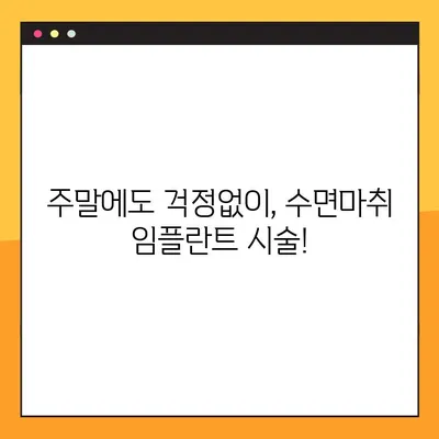 일요일 수면마취 치조골이식 동반 임플란트 시술| 안전하고 편안하게 | 임플란트, 치조골이식, 수면마취, 주말 시술