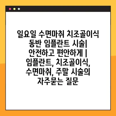 일요일 수면마취 치조골이식 동반 임플란트 시술| 안전하고 편안하게 | 임플란트, 치조골이식, 수면마취, 주말 시술