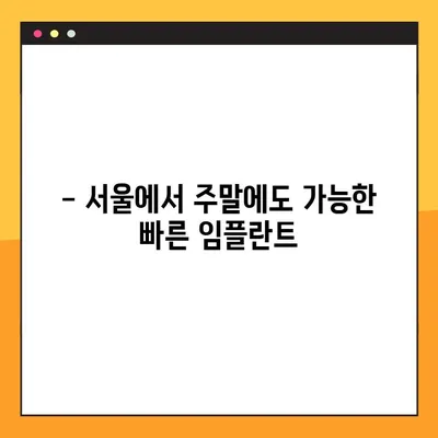 서울 일요일 임플란트| 빠른 치아 복원, 이제 가능합니다! | 주말 진료, 당일 임플란트, 치과 추천