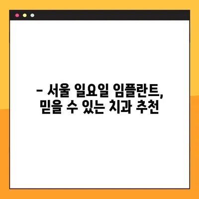 서울 일요일 임플란트| 빠른 치아 복원, 이제 가능합니다! | 주말 진료, 당일 임플란트, 치과 추천