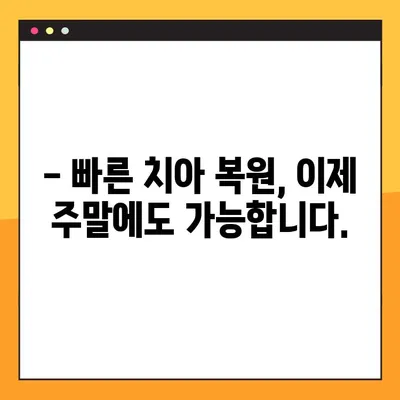 서울 일요일 임플란트| 빠른 치아 복원, 이제 가능합니다! | 주말 진료, 당일 임플란트, 치과 추천