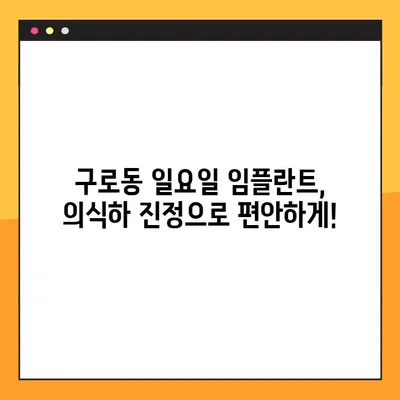 구로동 일요일 임플란트, 의식하 진정법으로 편안하게! 장점과 주의사항 | 임플란트, 의식하 진정, 구로동 치과, 주말 진료