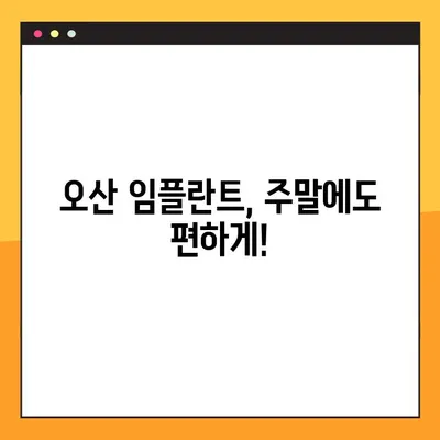 오산 임플란트, 일요일에도 진료 가능한 곳 찾기 | 오산, 임플란트, 주말진료, 치과