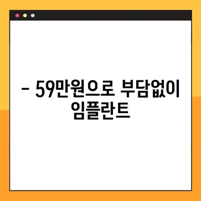 청주 임플란트 치과, 일요일 수술 59만 원 | 저렴한 비용으로 편리하게!