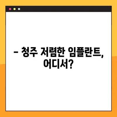 청주 임플란트 치과, 일요일 수술 59만 원 | 저렴한 비용으로 편리하게!