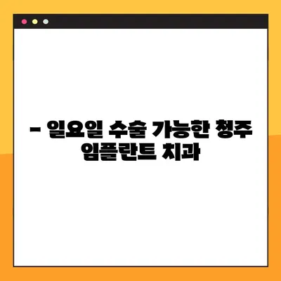 청주 임플란트 치과, 일요일 수술 59만 원 | 저렴한 비용으로 편리하게!
