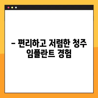 청주 임플란트 치과, 일요일 수술 59만 원 | 저렴한 비용으로 편리하게!