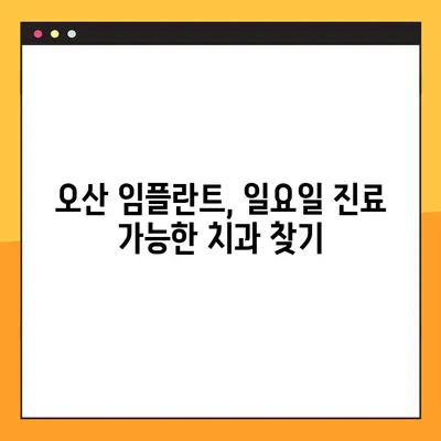 오산 임플란트, 일요일에도 진료 가능한 곳 찾기 | 오산, 임플란트, 주말진료, 치과