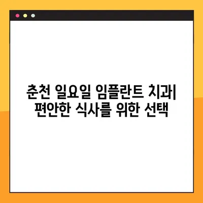 춘천 일요일 임플란트 치과| 편안한 식사를 위한 선택 | 임플란트, 치과, 일요일 진료, 춘천