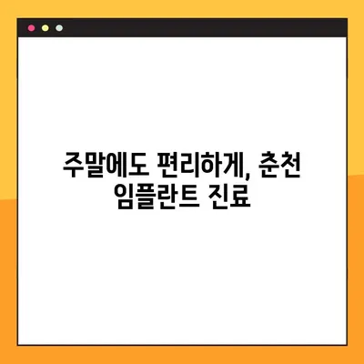 춘천 일요일 임플란트 치과| 편안한 식사를 위한 선택 | 임플란트, 치과, 일요일 진료, 춘천