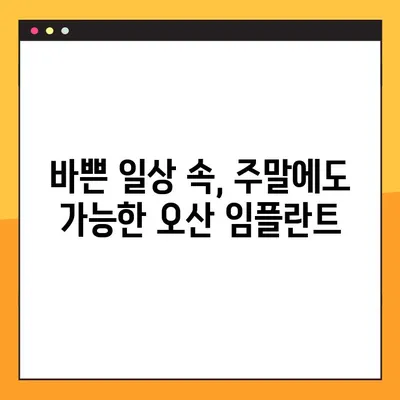 오산 임플란트, 일요일에도 진료 가능한 곳 찾기 | 오산, 임플란트, 주말진료, 치과