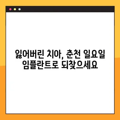 춘천 일요일 임플란트 치과| 편안한 식사를 위한 선택 | 임플란트, 치과, 일요일 진료, 춘천