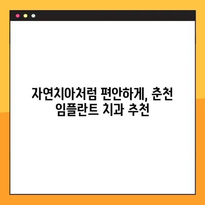 춘천 일요일 임플란트 치과| 편안한 식사를 위한 선택 | 임플란트, 치과, 일요일 진료, 춘천
