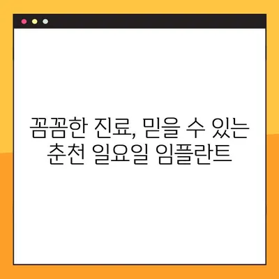 춘천 일요일 임플란트 치과| 편안한 식사를 위한 선택 | 임플란트, 치과, 일요일 진료, 춘천