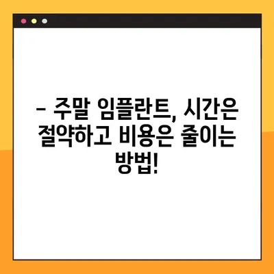 일요일 임플란트 수술, 비용 부담은 얼마나 될까요? | 임플란트 가격, 주말 진료, 비용 절감 팁