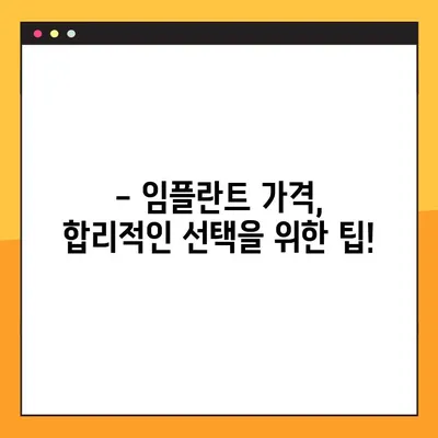 일요일 임플란트 수술, 비용 부담은 얼마나 될까요? | 임플란트 가격, 주말 진료, 비용 절감 팁