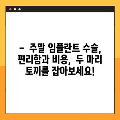 일요일 임플란트 수술, 비용 부담은 얼마나 될까요? | 임플란트 가격, 주말 진료, 비용 절감 팁