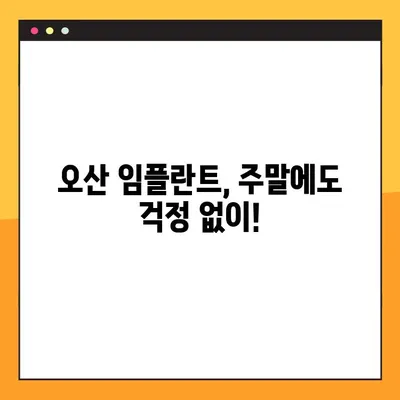 오산 임플란트, 일요일에도 진료 가능한 곳 찾기 | 오산, 임플란트, 주말진료, 치과