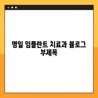 명일 임플란트 치료과| 임플란트 상담부터 치료까지 | 임플란트, 치과, 서울, 송파, 잠실