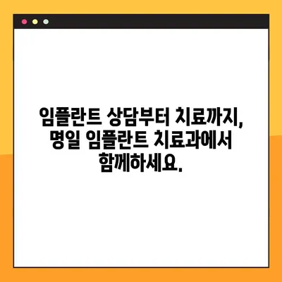 명일 임플란트 치료과| 임플란트 상담부터 치료까지 | 임플란트, 치과, 서울, 송파, 잠실