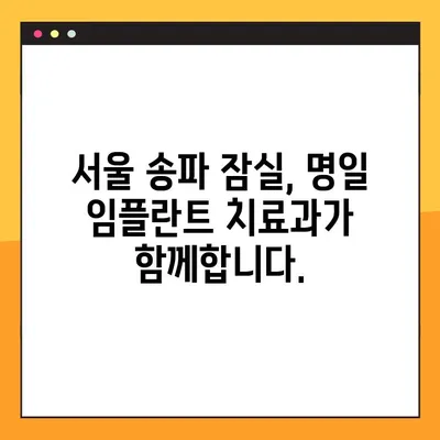 명일 임플란트 치료과| 임플란트 상담부터 치료까지 | 임플란트, 치과, 서울, 송파, 잠실
