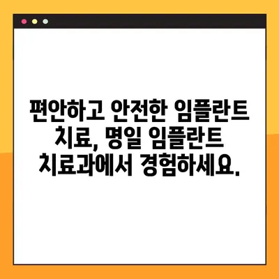 명일 임플란트 치료과| 임플란트 상담부터 치료까지 | 임플란트, 치과, 서울, 송파, 잠실