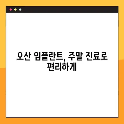 오산 임플란트, 일요일에도 진료 가능한 곳 찾기 | 오산, 임플란트, 주말진료, 치과