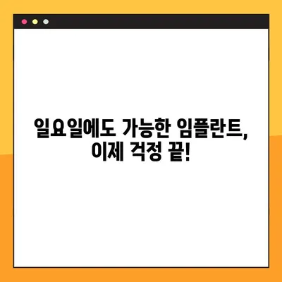 주말에도 문제없이! 일요일 임플란트로 고통 없는 치아 복원 | 임플란트, 주말진료, 당일치료, 빠른회복