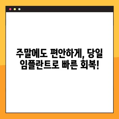주말에도 문제없이! 일요일 임플란트로 고통 없는 치아 복원 | 임플란트, 주말진료, 당일치료, 빠른회복