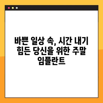주말에도 문제없이! 일요일 임플란트로 고통 없는 치아 복원 | 임플란트, 주말진료, 당일치료, 빠른회복