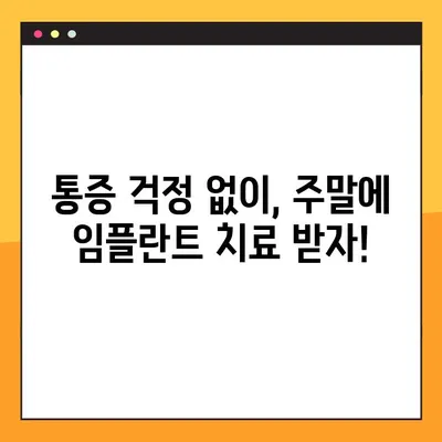 주말에도 문제없이! 일요일 임플란트로 고통 없는 치아 복원 | 임플란트, 주말진료, 당일치료, 빠른회복