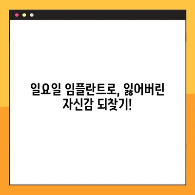 주말에도 문제없이! 일요일 임플란트로 고통 없는 치아 복원 | 임플란트, 주말진료, 당일치료, 빠른회복