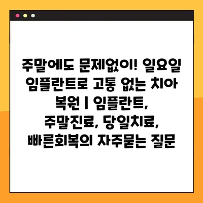 주말에도 문제없이! 일요일 임플란트로 고통 없는 치아 복원 | 임플란트, 주말진료, 당일치료, 빠른회복