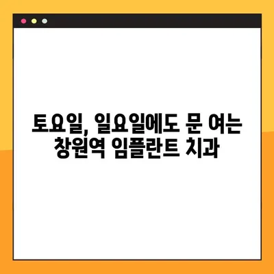 창원역 주말 임플란트 진료 가능한 치과 찾기| 주말에도 편리하게 | 창원, 임플란트, 주말 진료, 치과