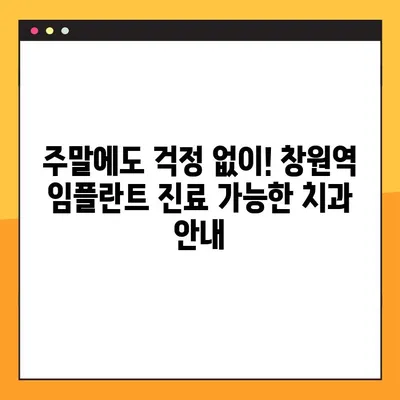 창원역 주말 임플란트 진료 가능한 치과 찾기| 주말에도 편리하게 | 창원, 임플란트, 주말 진료, 치과