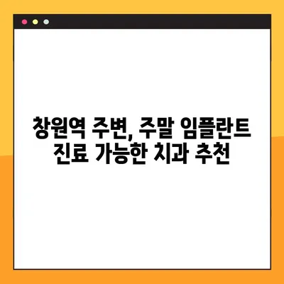 창원역 주말 임플란트 진료 가능한 치과 찾기| 주말에도 편리하게 | 창원, 임플란트, 주말 진료, 치과