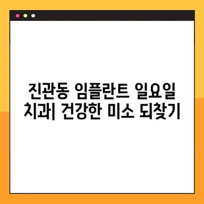 진관동 임플란트 일요일 치과| 맞춤형 임플란트 식립으로 건강한 미소 되찾기 | 임플란트, 일요일 진료, 진관동 치과