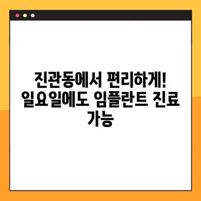 진관동 임플란트 일요일 치과| 맞춤형 임플란트 식립으로 건강한 미소 되찾기 | 임플란트, 일요일 진료, 진관동 치과